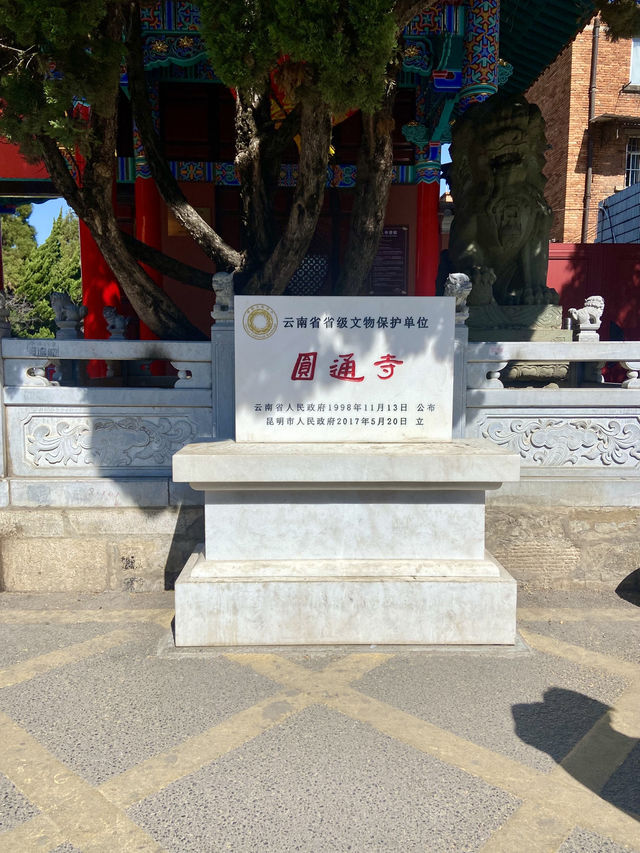 ❤️🌳綠樹紅牆琉璃瓦的雲南昆明「圓通寺」😀🪷