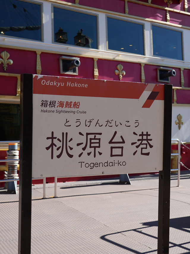 箱根海賊船，東京唯一的海賊船！🇯🇵 超級出片！😍