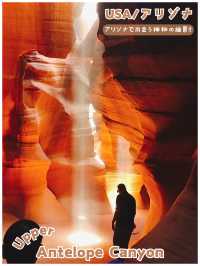 【USA/アリゾナ】アリゾナの大自然が造り出す奇跡の絶景＊Upper Antelope Canyon＊