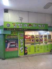 김밥과 스파게티