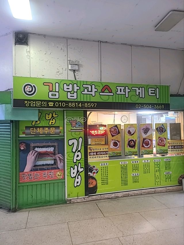 김밥과 스파게티