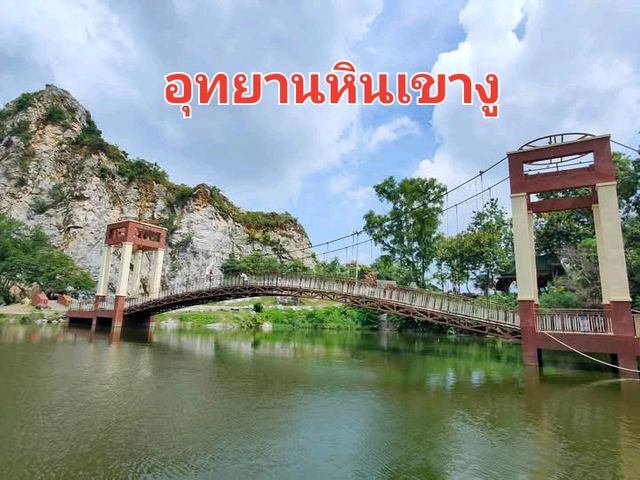 จากแหล่งระเบิดหินสู่อุทยานเขางู✨️