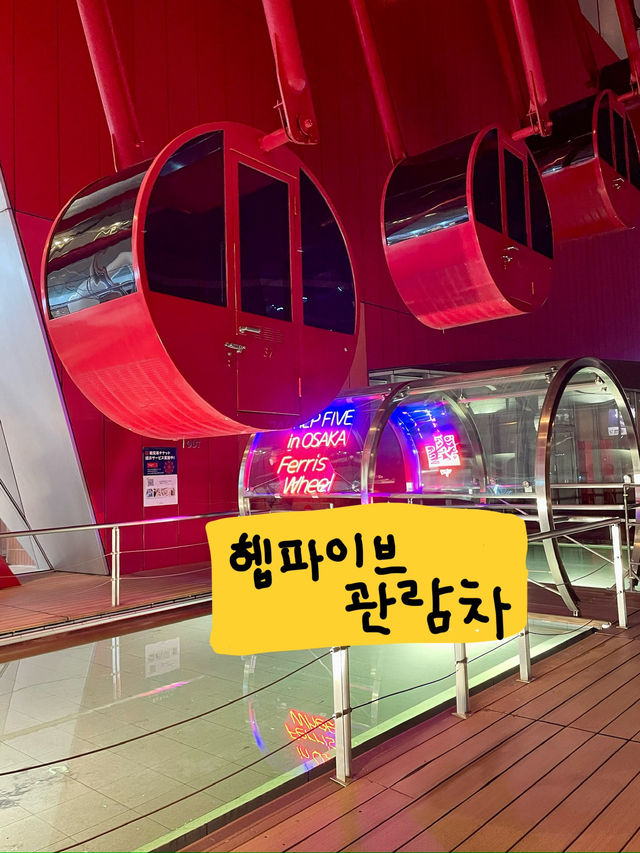 🎡 헵파이브 관람차 – 오사카의 멋진 전망을 즐기다 🌆