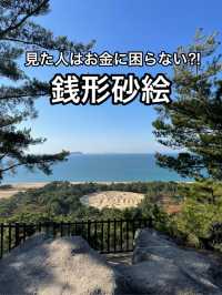 【香川】銭形砂絵の街・観音寺
