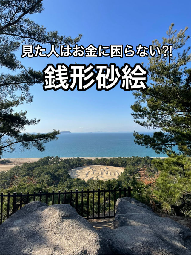 【香川】銭形砂絵の街・観音寺
