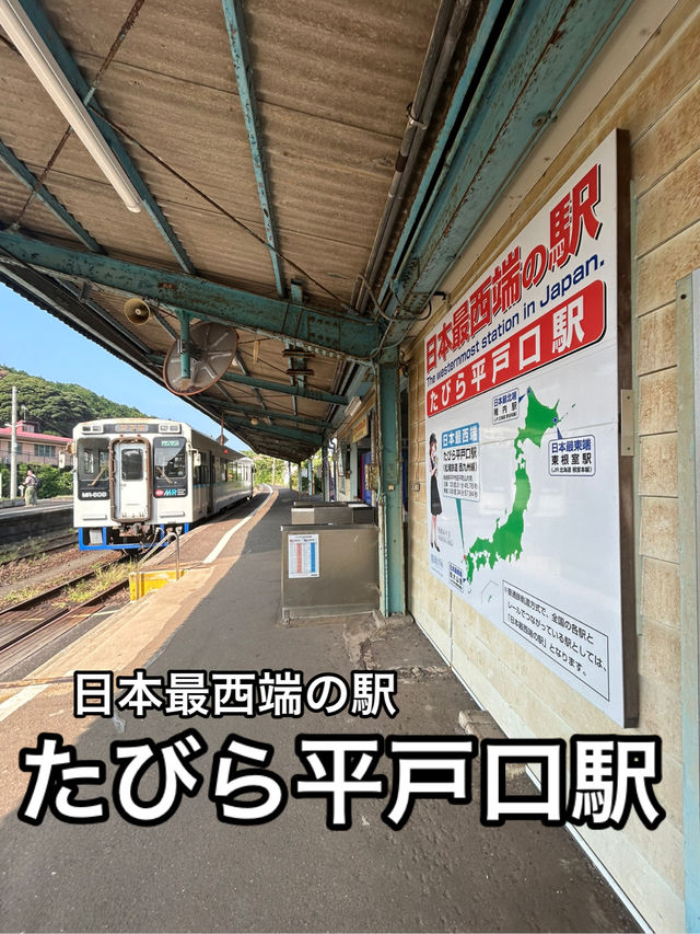 【長崎】一度は行きたい日本最西端の駅・たびら平戸口駅