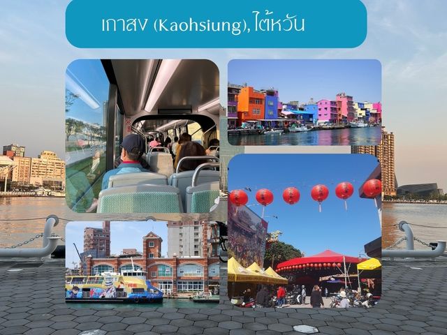เกาสง (Kaohsiung), ไต้หวัน
