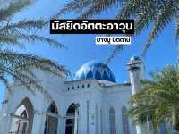 มัสยิดอัตตะอาวุน มัสยิดสวย ณ บางปู