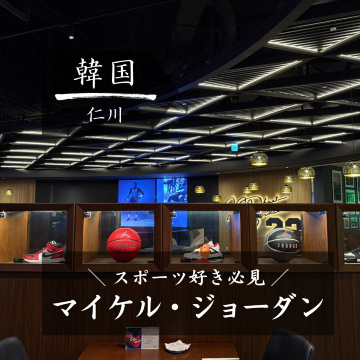韓国】マイケル・ジョーダンのお店 | Trip.com 仁川