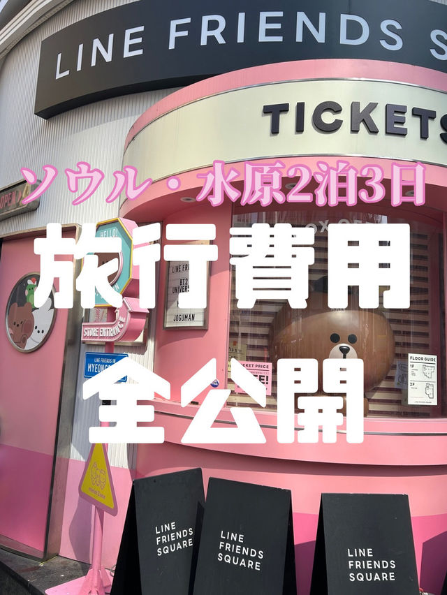 ソウル旅行費用 ソウル旅行費用