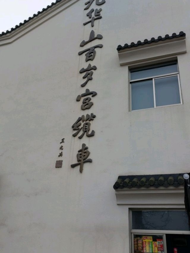 朝聖九華山 - 拜佛之旅