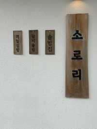 솥밥 맛집🤍 건강한 식사는 청주 소로리에서 🍀