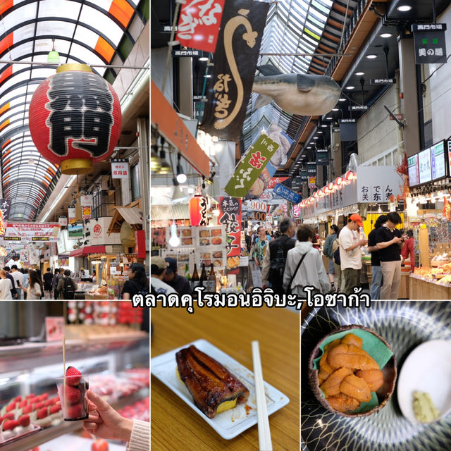ตลาดคุโรมอนอิจิบะ โอซาก้า