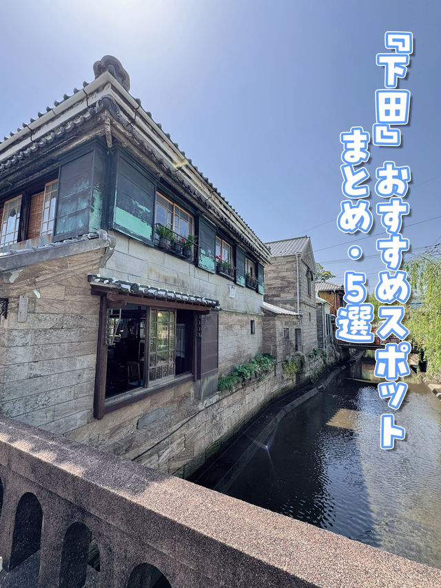 【伊豆・下田】おすすめスポット5選
