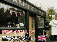 【京都・亀岡】  ここは京都？まるで英国の田舎町🇬🇧☕️ イギリス村 Pont-Oakで、異国時間をひと休み