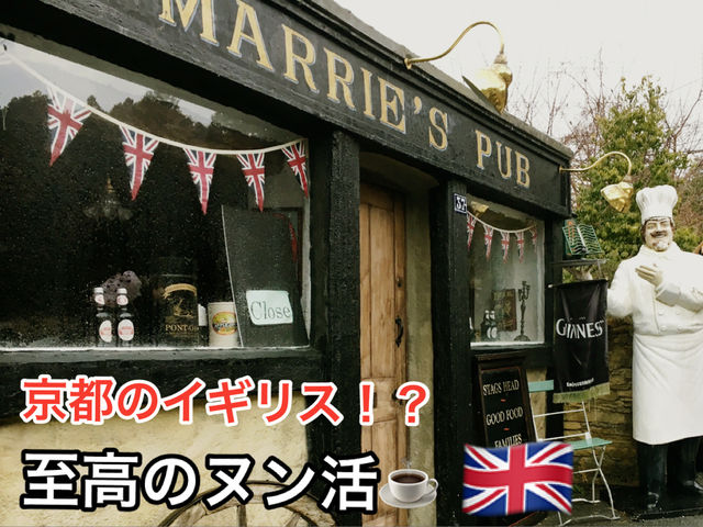 【京都・亀岡】  ここは京都？まるで英国の田舎町🇬🇧☕️ イギリス村 Pont-Oakで、異国時間をひと休み