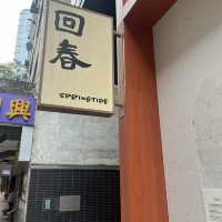 荔枝角隱世Cafe「回春」｜一場味蕾與心靈的復甦之旅 ☕🌿