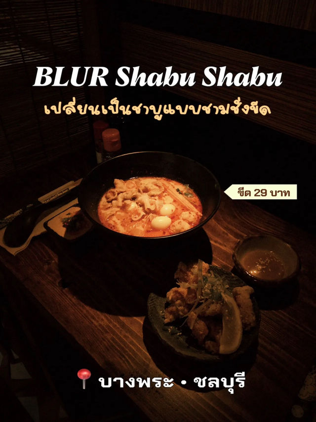 BLUR Shabu Shabu ชาบูสไตล์ญี่ปุ่น ย่านบางพระ