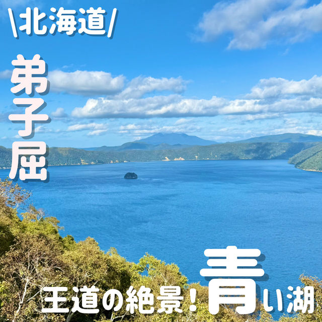 一度は見たい絶景🩵摩周湖ブルー
