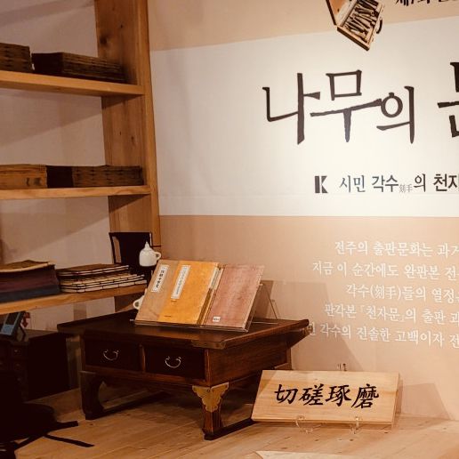 A Journey into Jeonju's Printing Heritage: A Review of Wanpanbon Culture Center