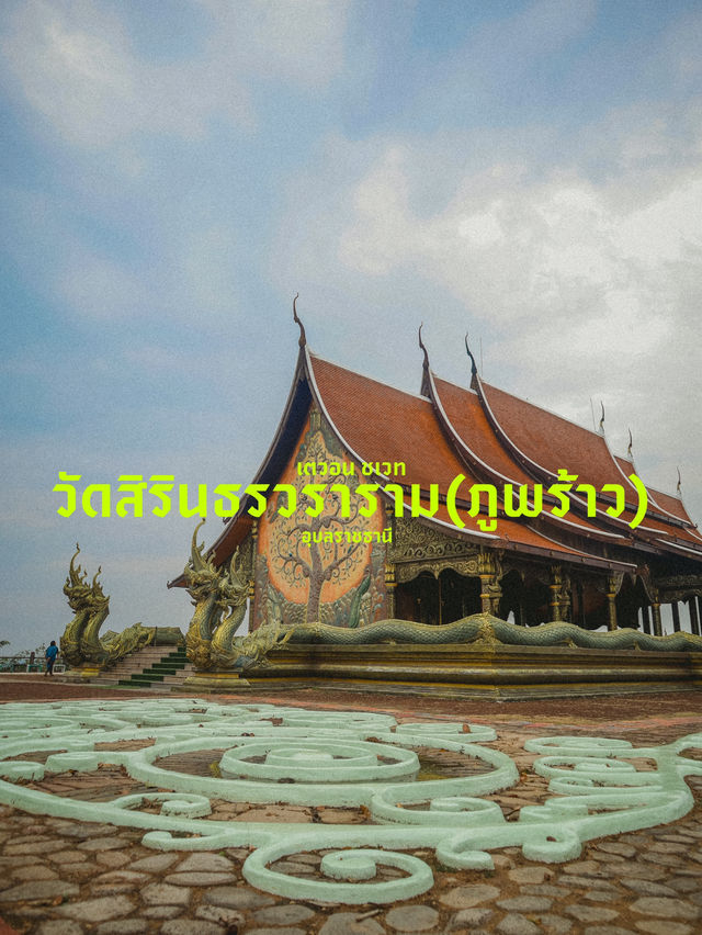 วัดสิรินธรวราราม(ภูพร้าว) จังหวัดอุบลราชธานี