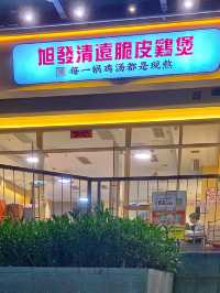 深圳〰️ 旭發清遠脆皮雞煲
