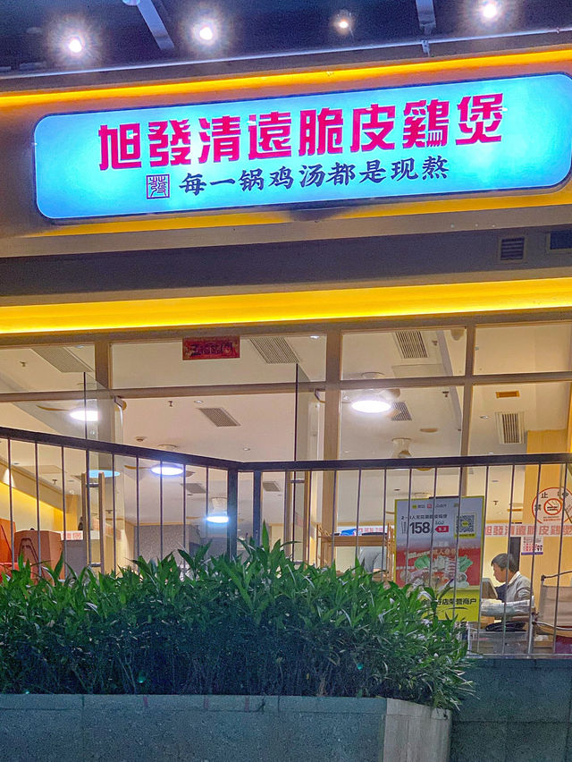 深圳〰️ 旭發清遠脆皮雞煲
