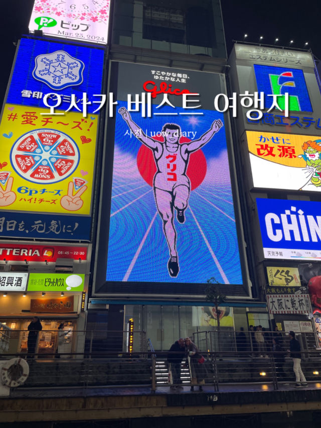 오사카 베스트 여행지 모음zip🍜🍣