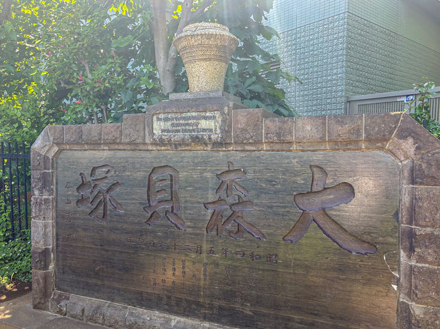 【東京都】 日本史の教科書でお馴染み！日本考古学発祥の地『大森貝塚』