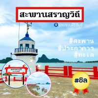 เดินกลางทะเล🚶 บนสะพานสราญวิถี