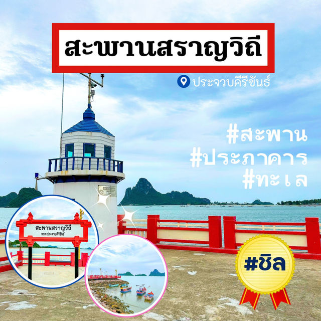 เดินกลางทะเล🚶 บนสะพานสราญวิถี