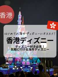 ディズニー好きなら絶対行って！香港ディズニー🇭🇰
