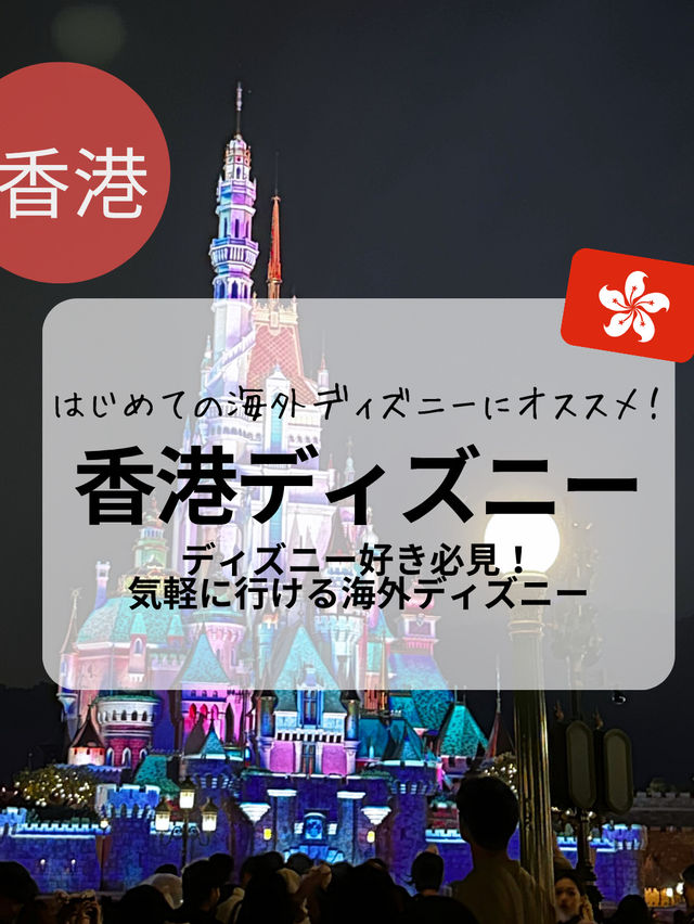 ディズニー好きなら絶対行って！香港ディズニー🇭🇰