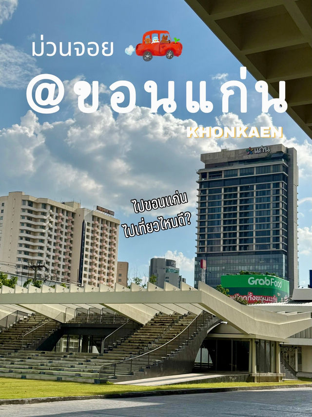 ขอนแก่นไปไหนดี