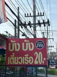  บังบัง ก๋วยเตี๋ยวเรือ 20 บาท