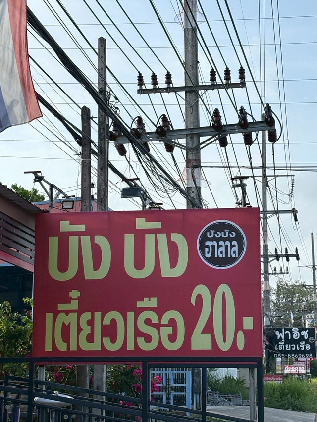  บังบัง ก๋วยเตี๋ยวเรือ 20 บาท