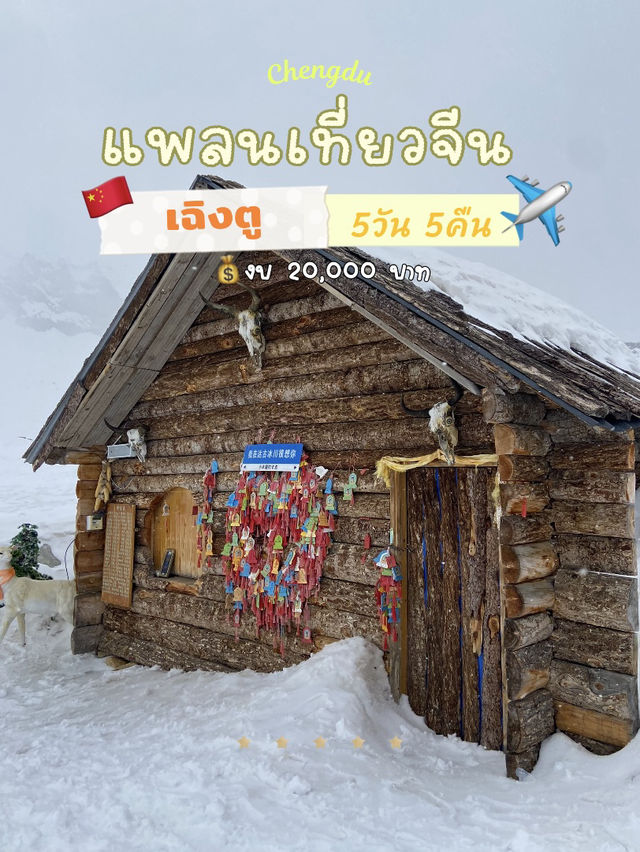 🇨🇳แพลนเที่ยวจีน 5 วัน งบ20,000💸