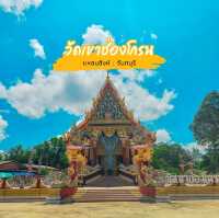 วัดเขาช่องโกรน