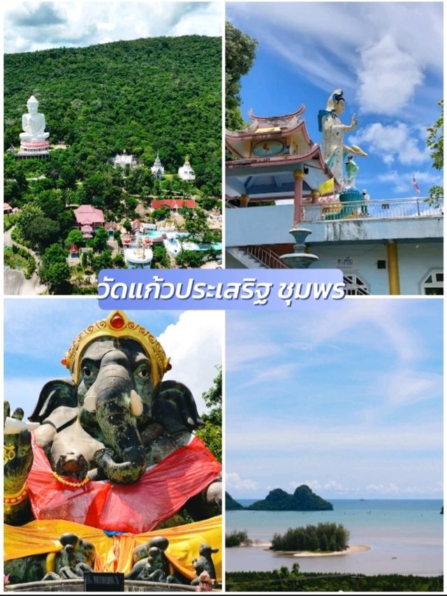  วัดแก้วประเสริฐ ชุมพร