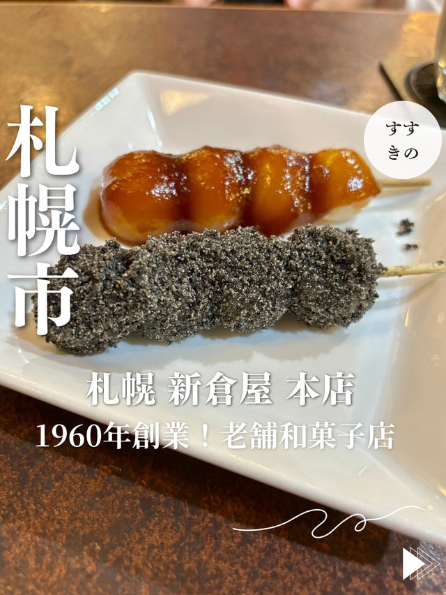【札幌・すすきの】1960年創業！老舗和菓子店名物「花園だんご」で札幌の甘味文化を味わう「札幌 新倉屋 本店」