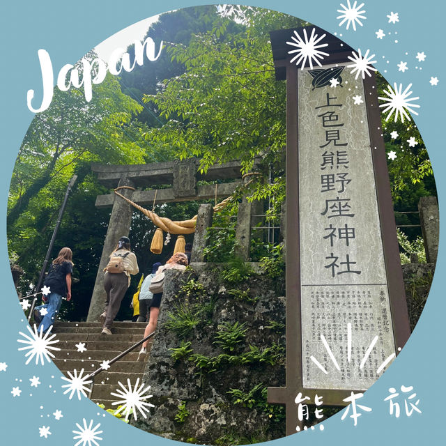 【熊本】神秘的な空気に包まれる「上色見熊野座神社」