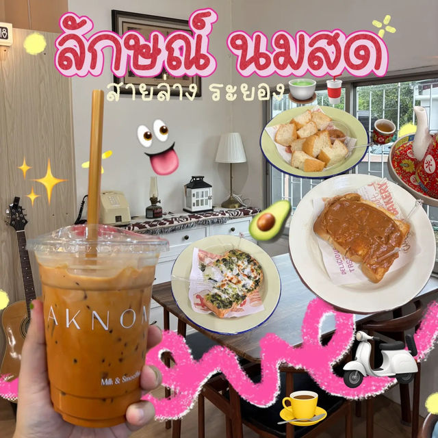 🍋💖ลักษณ์ นมสด สายล่าง ระยอง🧁🥤🍵 🍋💖ลักษณ์ นมสด สายล่าง ระยอง🧁🥤🍵