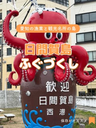 【아이치】히가시마에서 복어를 즐기는 당일치기 여행🐡