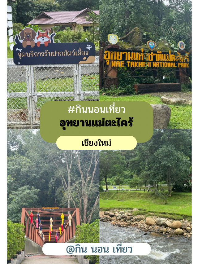 อุทยานแม่ตะไคร้ — สูดอากาศบริสุทธิ์พร้อมเพื่อนขนฟู อุทยานแม่ตะไคร้ — สูดอากาศบริสุทธิ์พร้อมเพื่อนขนฟู