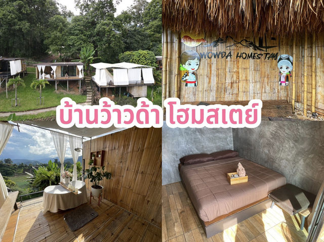 บ้านว้าวด้า โฮมสเตย์ บ้านว้าวด้า โฮมสเตย์