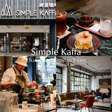 2026 Simple Kaffa Huashan Flagship Store | 台北レストランの観光