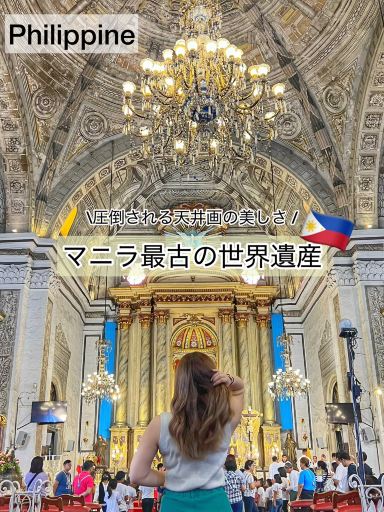フィリピン】マニラで絶対外せない世界遺産。圧倒的な美しさ「サン