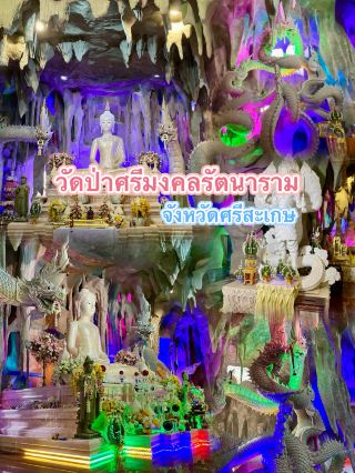 วัดป่าศรีมงคลรัตนาราม จังหวัดศรีสะเกษ