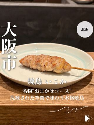 【大阪・北浜】名物“おまかせコース”洗練された空間で味わう本格焼鳥「焼鳥 いこか」
