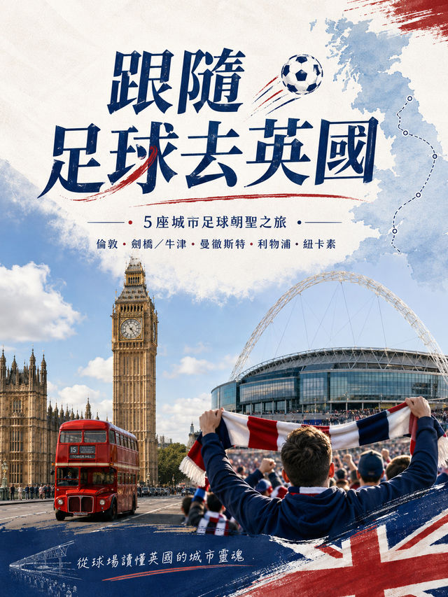 ⚽️跟住足球去英國🇬🇧✔️